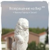 Возвращение на Вир (о. Вир + Велика Горица и Загреб, июль-август 2012